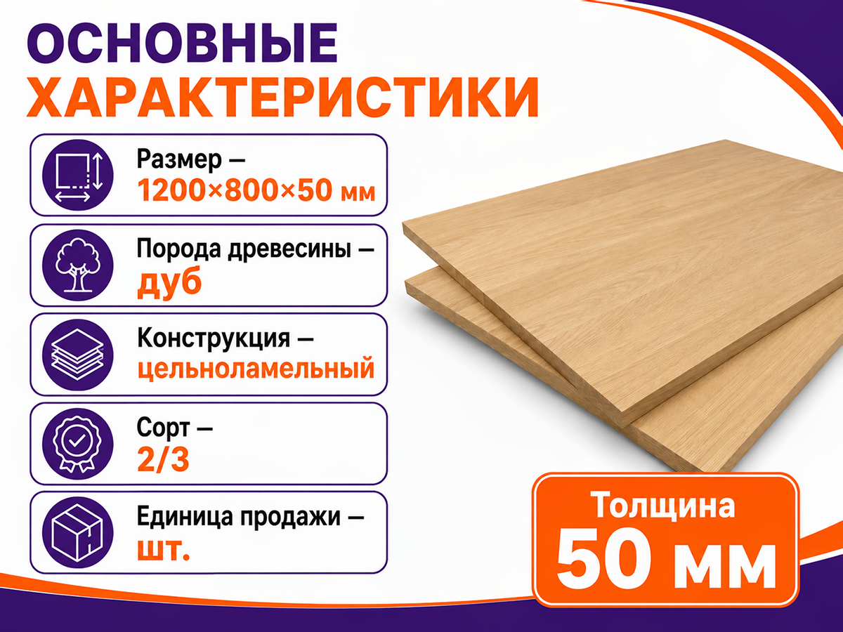 Мебельный щит из дуба 1200×800×50 мм, цельноламельный, живой край, сорт 2/3