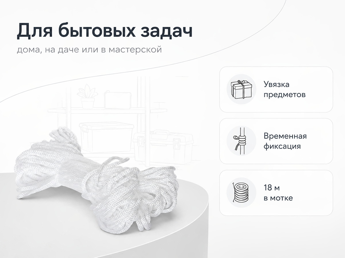 Шнур бытовой хозяйственный Белхозтекс 4РТ, белый, 18 м, Ø4 мм