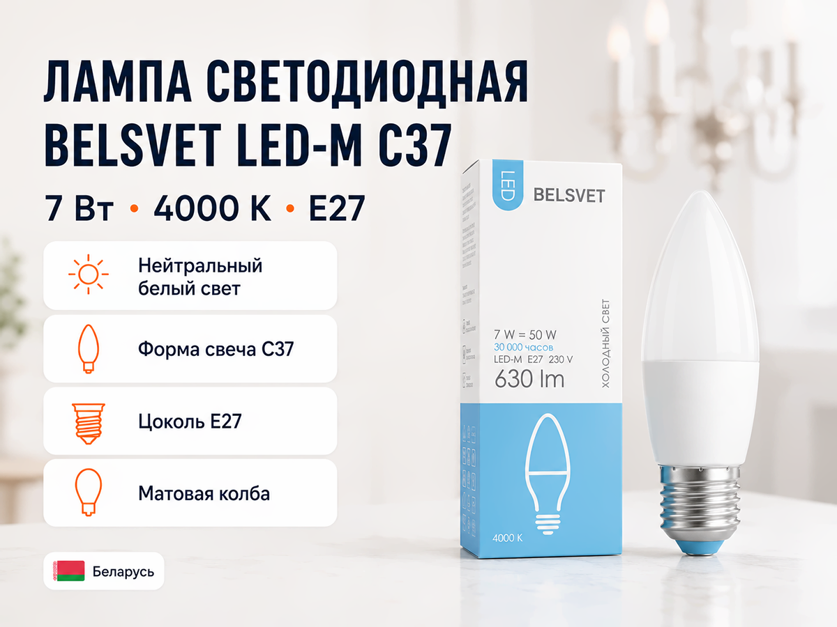 Белсвет лампа светодиодная LED M C37, 7 Вт, E27, 4000 K фото 4