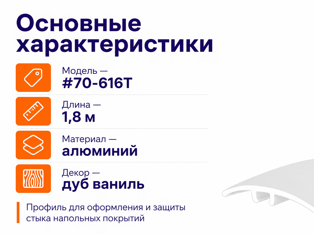 КТМ-2000 порог алюминиевый 70-616T, дуб ваниль, 1800 мм фото 2