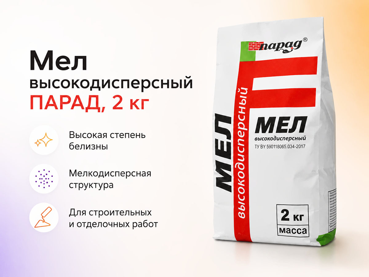 Мел высокодисперсный ПАРАД, 2 кг