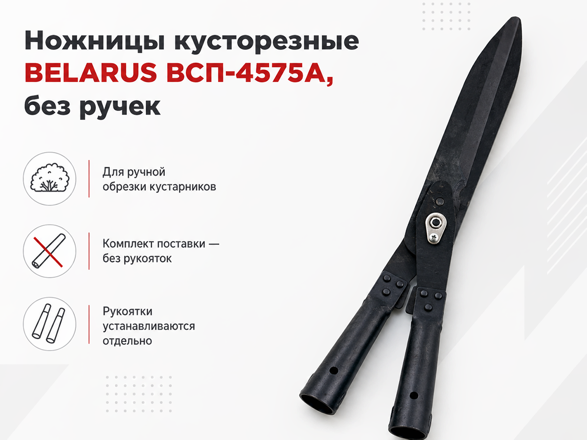 BELARUS ножницы кусторезные ВСП-4575А, без ручек фото 4