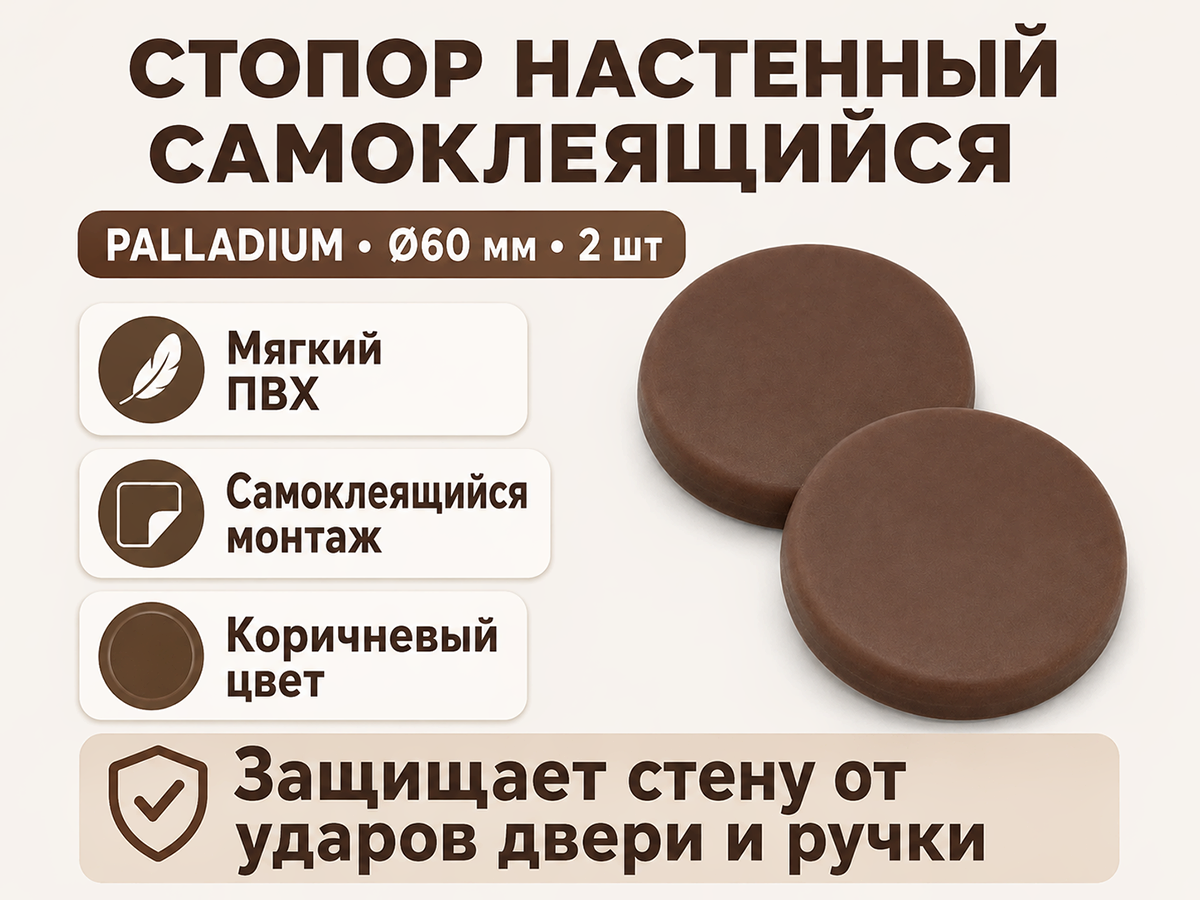 PALLADIUM стопор настенный самоклеящийся, Ø60 мм, коричневый, 2 шт фото 2