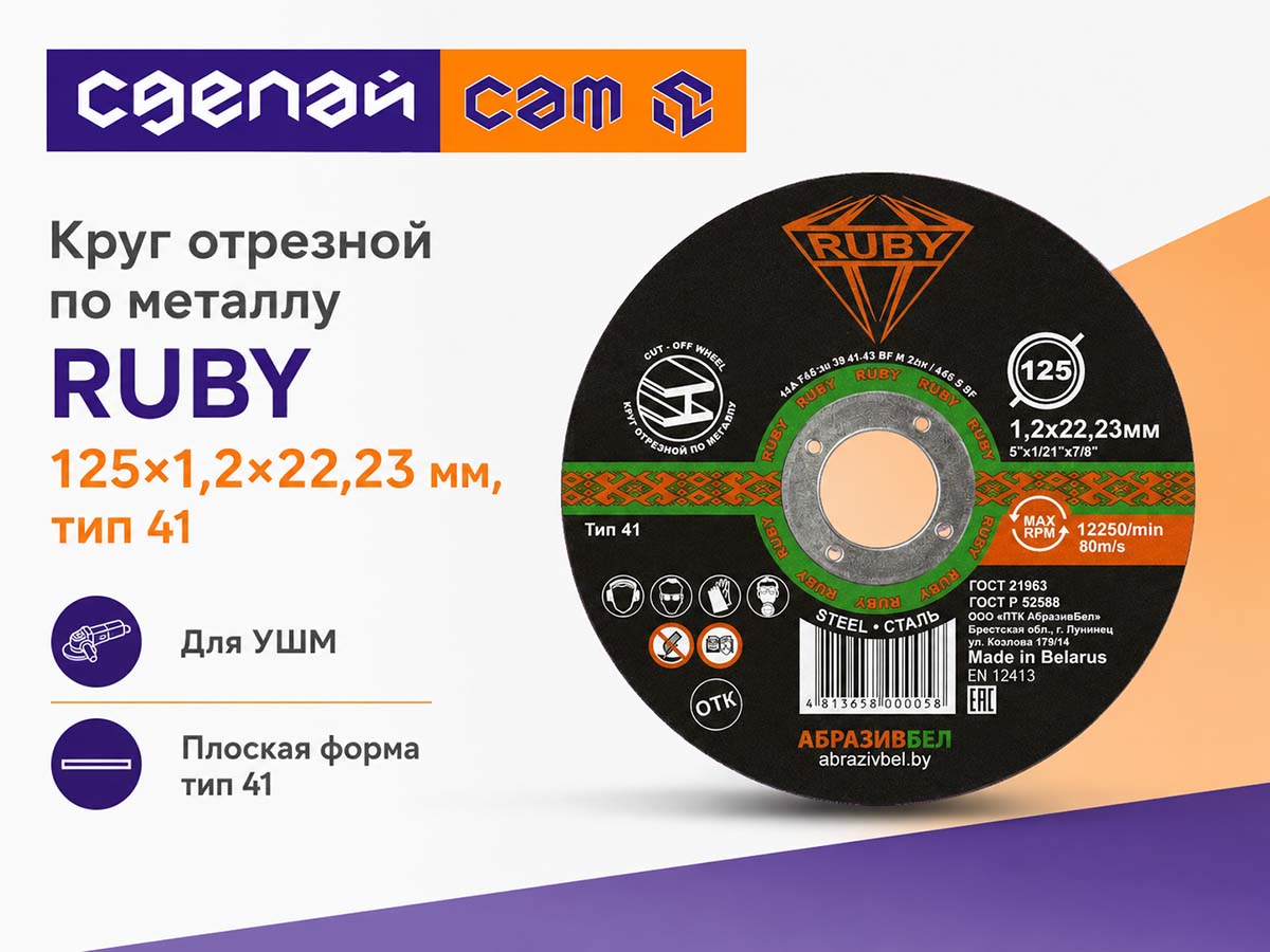 Круг отрезной по металлу RUBY, 125×1,2×22,23 мм, тип 41