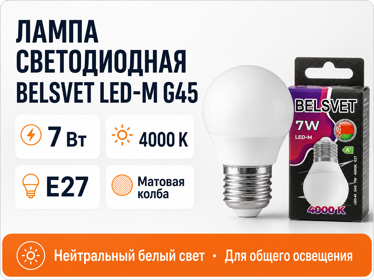 Белсвет лампа светодиодная LED M, G45, 7 Вт, E27, 4000 K фото 5