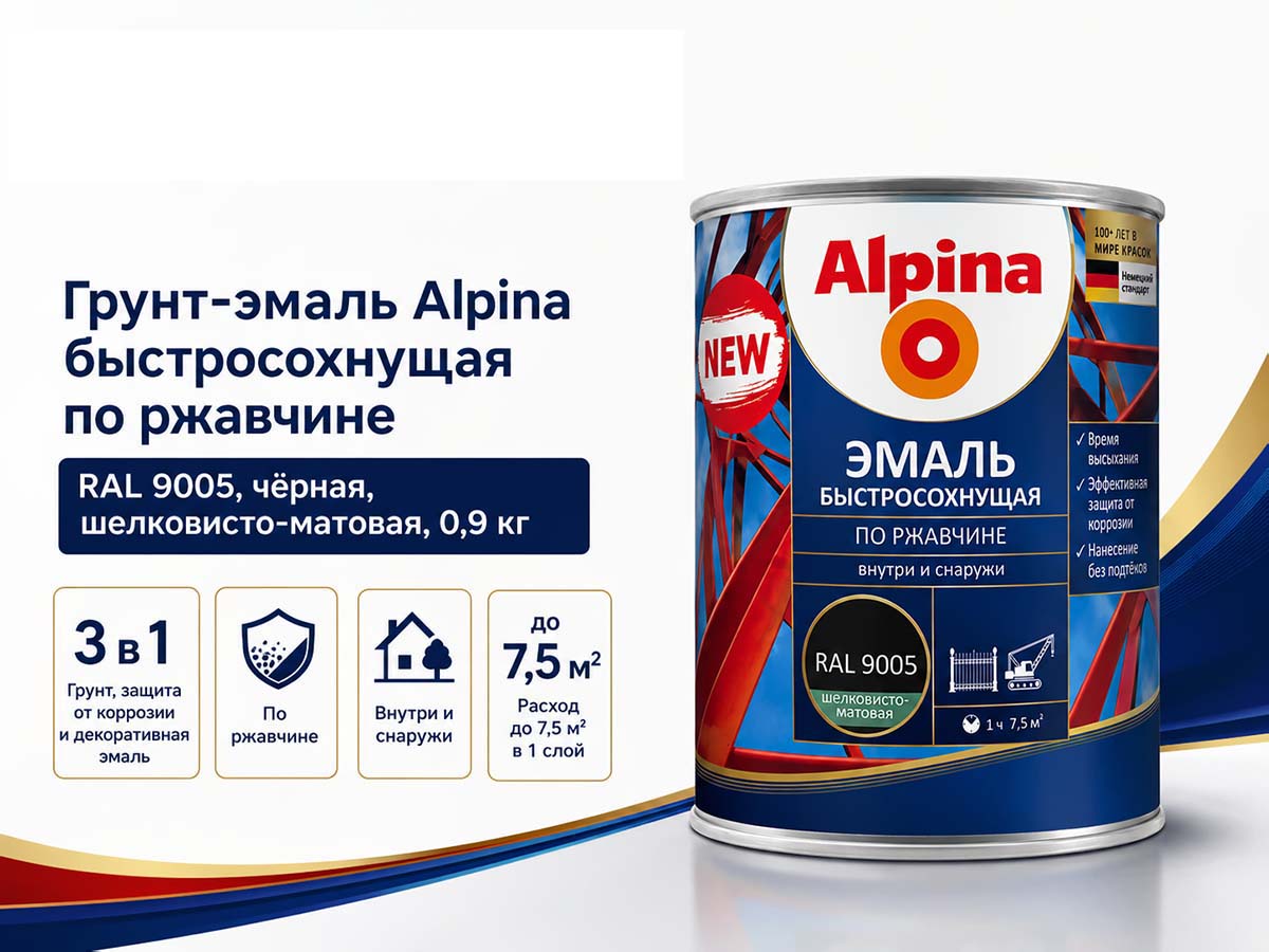 Грунт-эмаль алкидная Alpina быстросохнущая по ржавчине, RAL 9005 чёрная, шелковисто-матовая, 0,9 кг