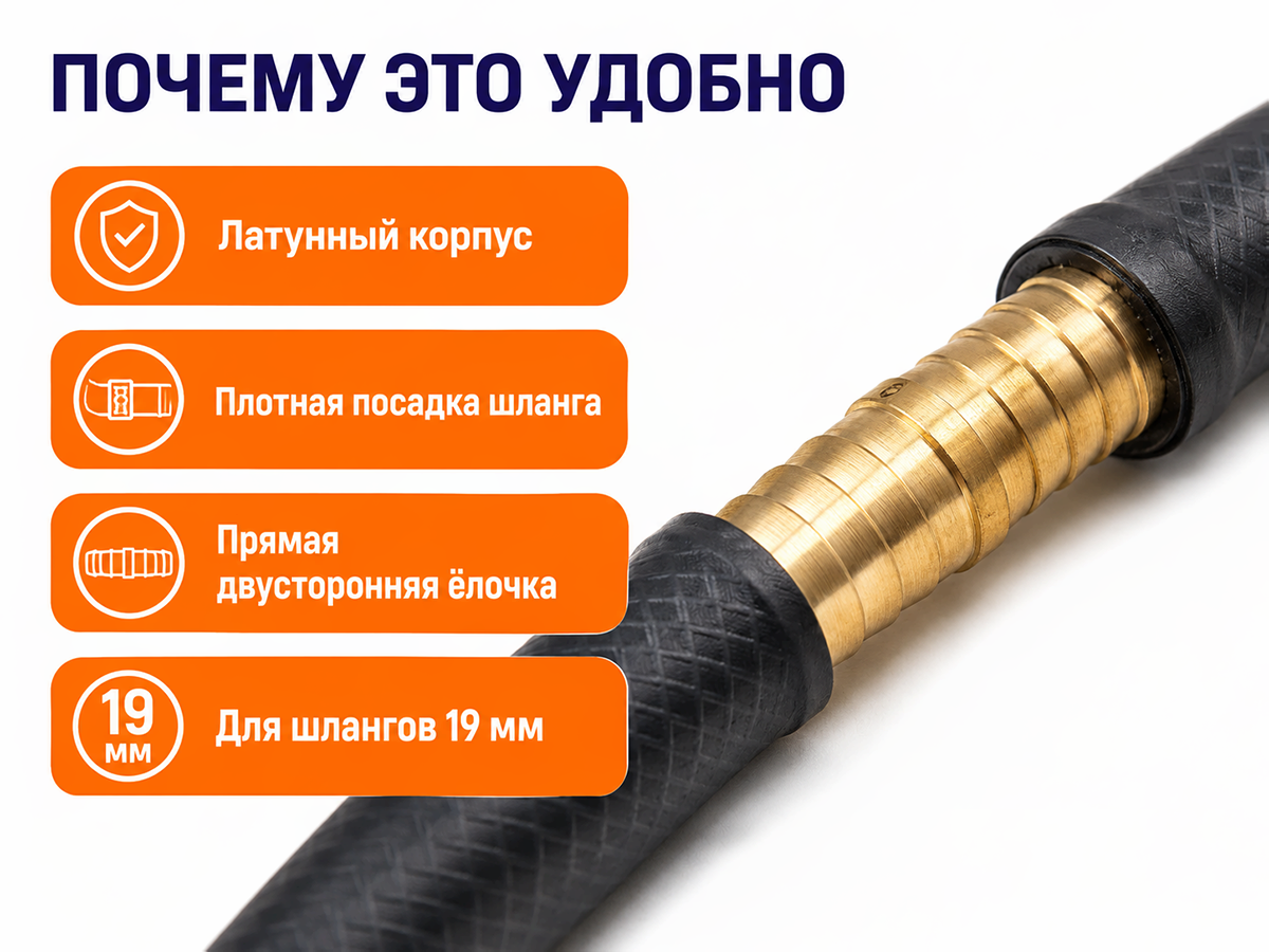 Соединитель латунный Bradas для шлангов 19 мм (3/4″) фото 4