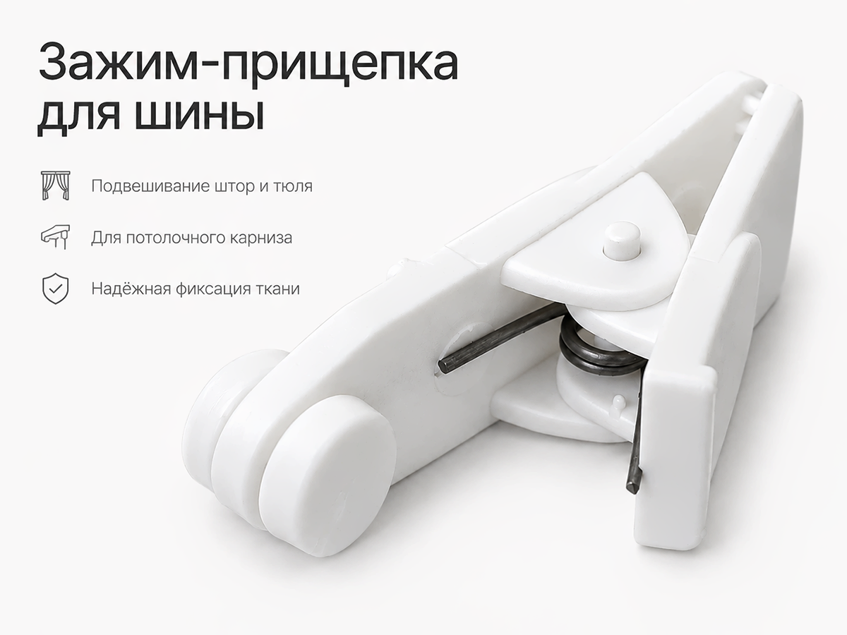 Зажимы-прищепки для штор LM Decor U-20009-30 с роликом, белые, 30 шт.