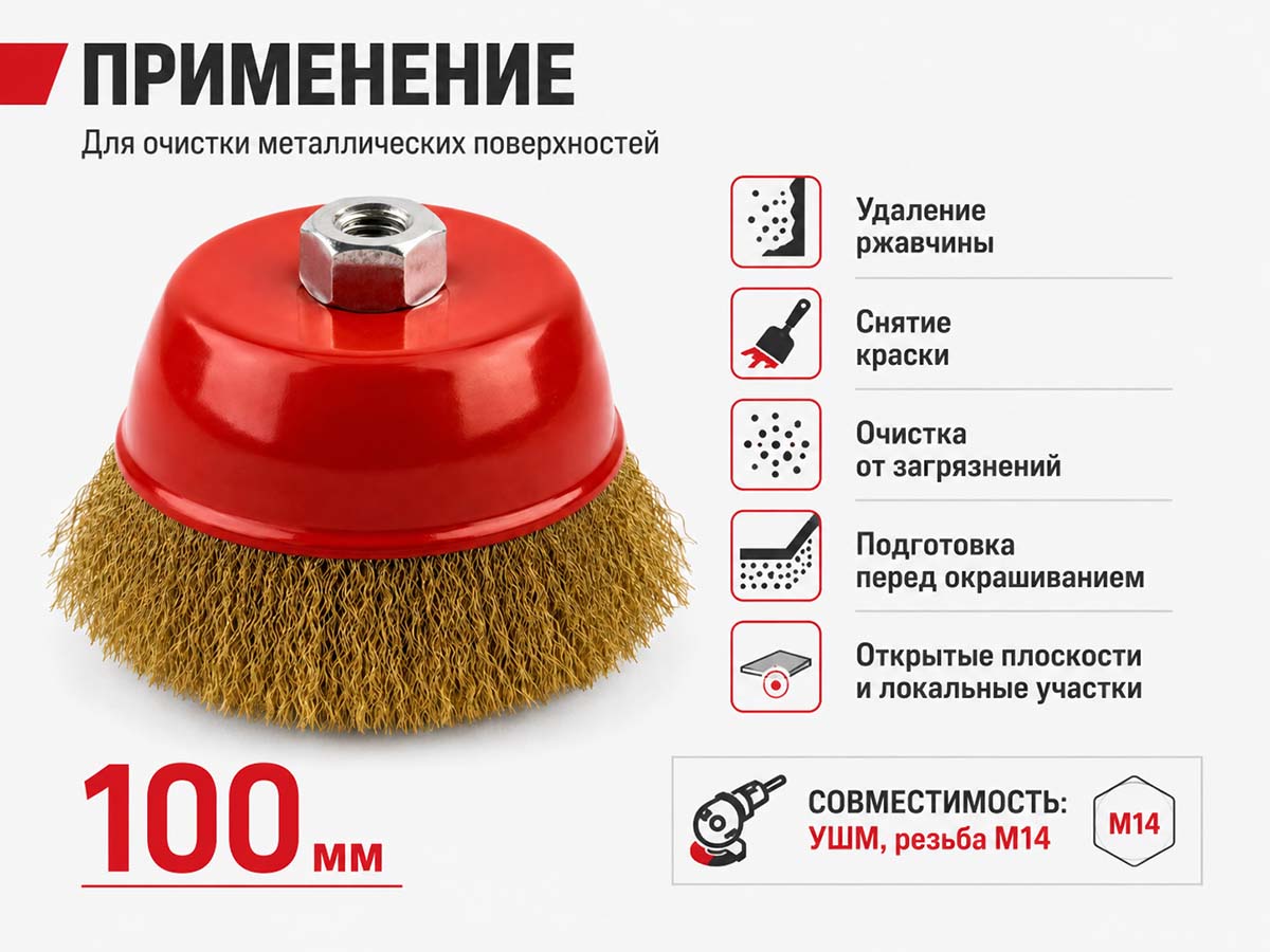Щётка проволочная чашечная HAMMER 02400-900100, 100 мм, M14, гофрированная проволока 0,3 мм