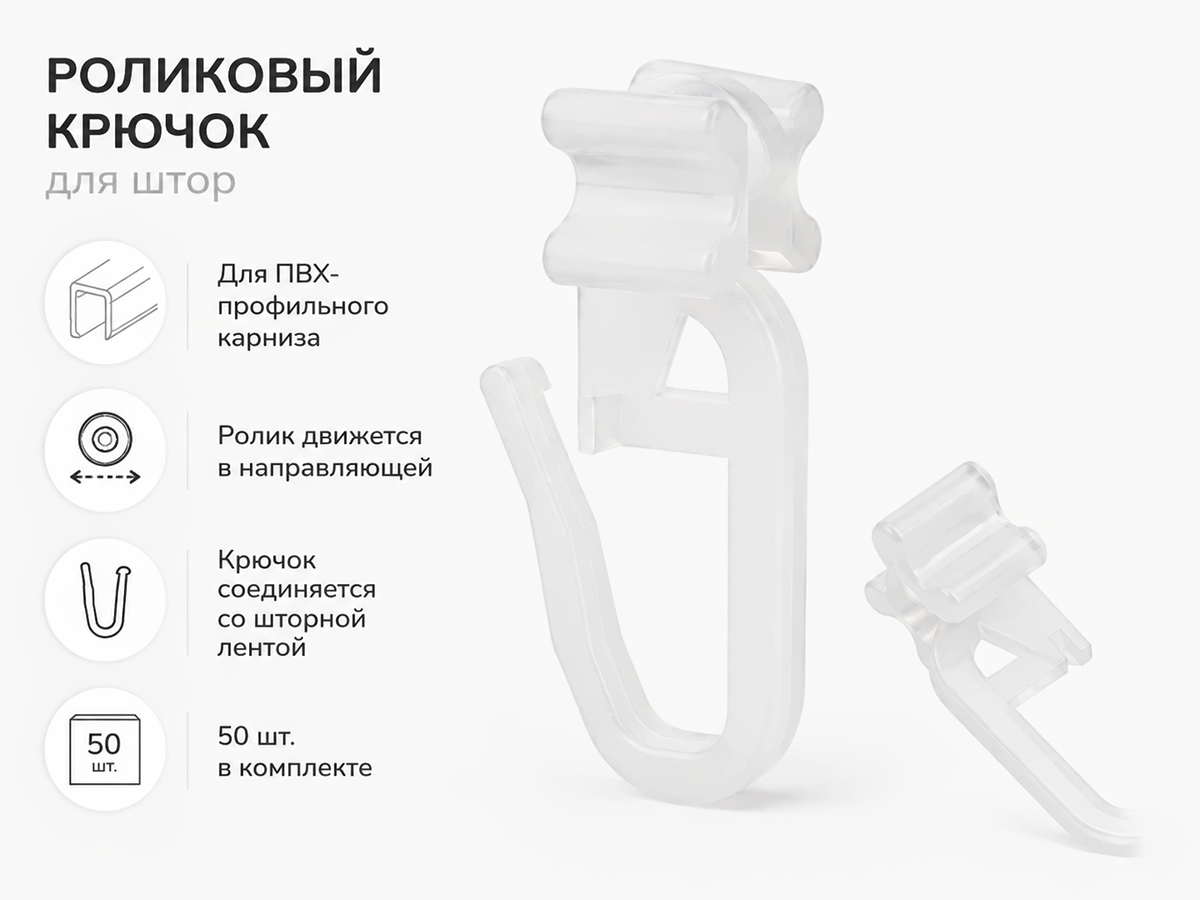 Крючки роликовые LM Decor для ПВХ-карниза, белые, 50 шт.