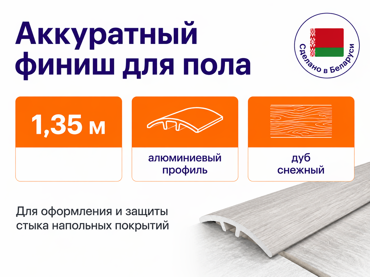 КТМ-2000 порог алюминиевый 70-618H, дуб снежный, 1350 мм фото 4