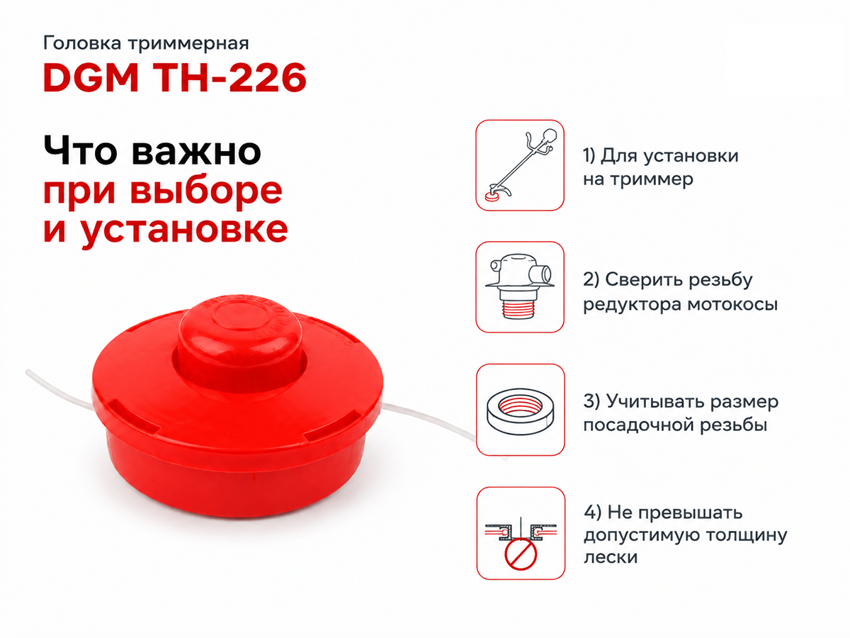 Головка триммерная DGM TH-226