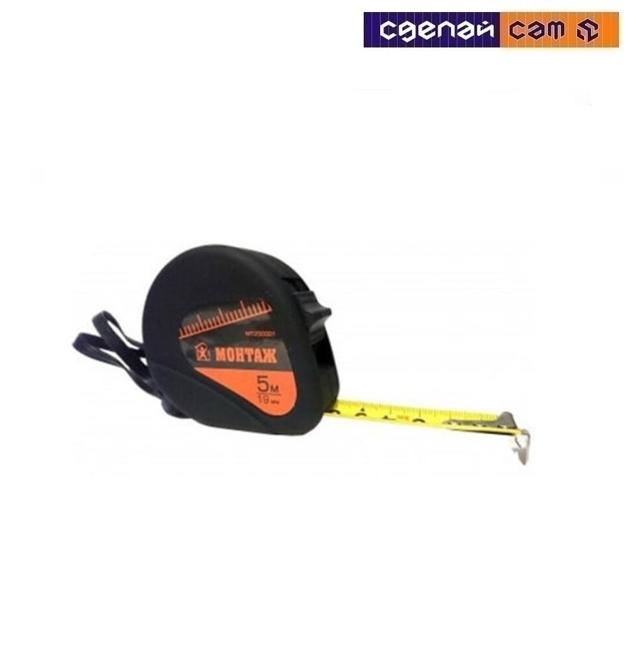 Рулетка измер. 7.5м/25мм, желт. лента, автостоп +2 фикс.,  магнит МОНТАЖ (шт) 