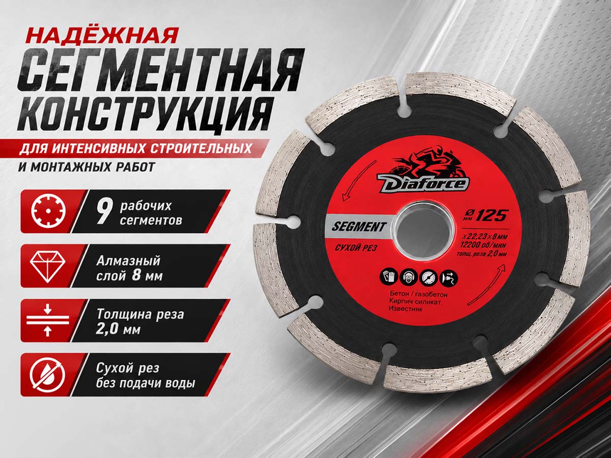 Диск алмазный отрезной DIAFORCE Segment 500125, 125×22,23×8×2,0 мм, сухая резка