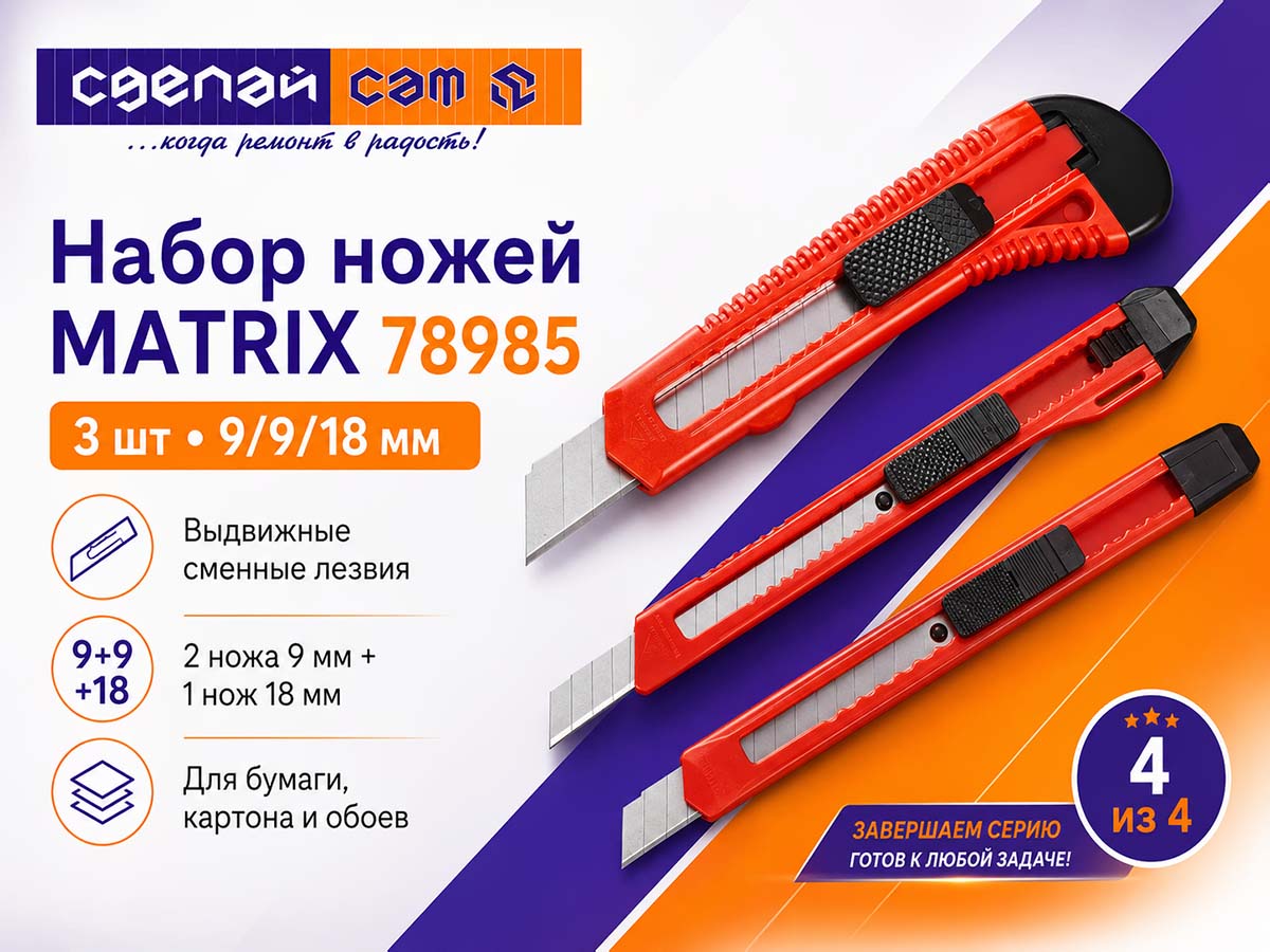 Набор ножей MATRIX 78985 с выдвижными сегментированными лезвиями 9 и 18 мм, 3 шт.