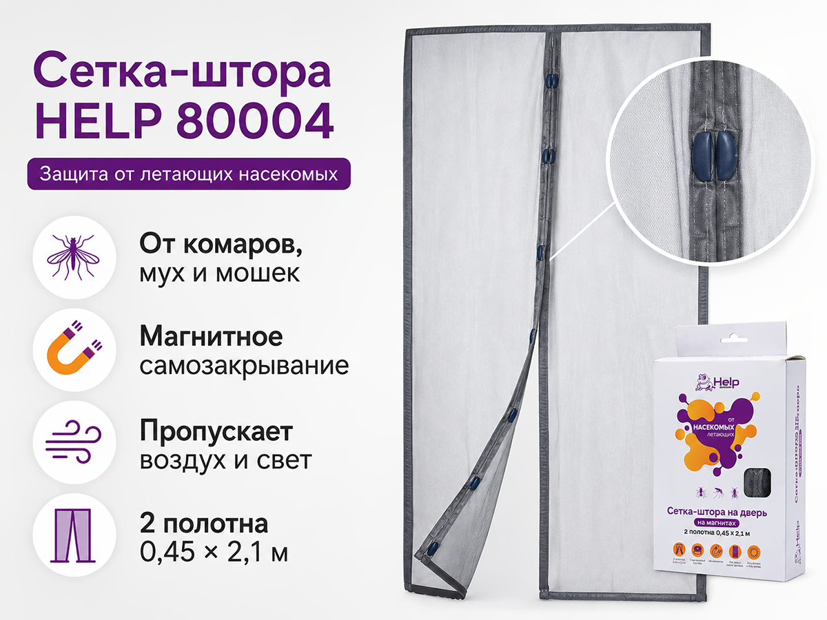 Сетка-штора противомоскитная HELP 80004 на дверь, 90×210 см