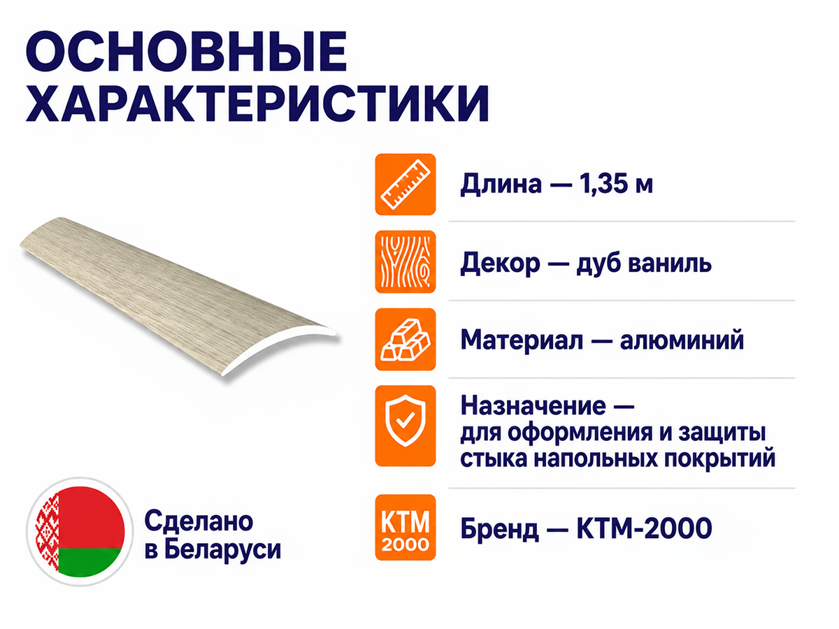 КТМ-2000 порог алюминиевый 110-616H, дуб ваниль, 1350 мм фото 2