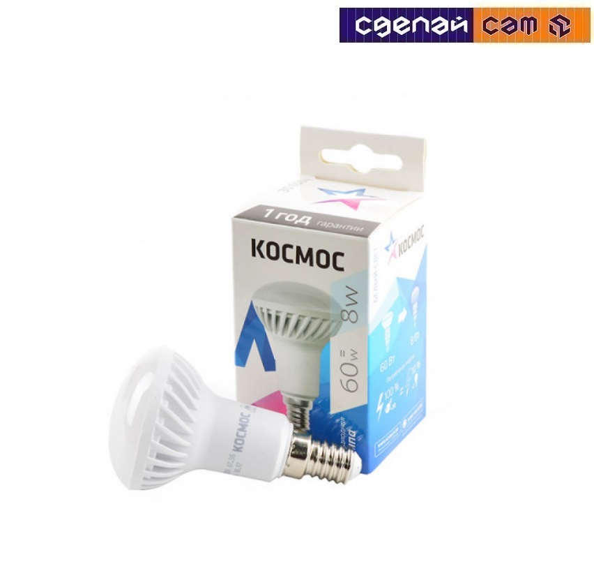 Лампа светодиодная КОСМОС R50 8W 220V Е14 4500К  