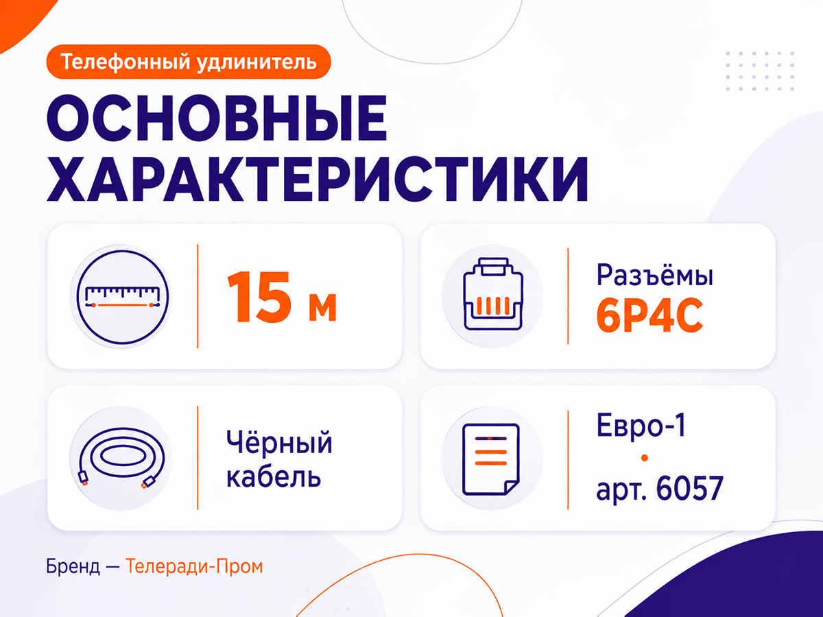 Телефонный удлинитель «Евро 1», 15 м, 6P4C фото 3