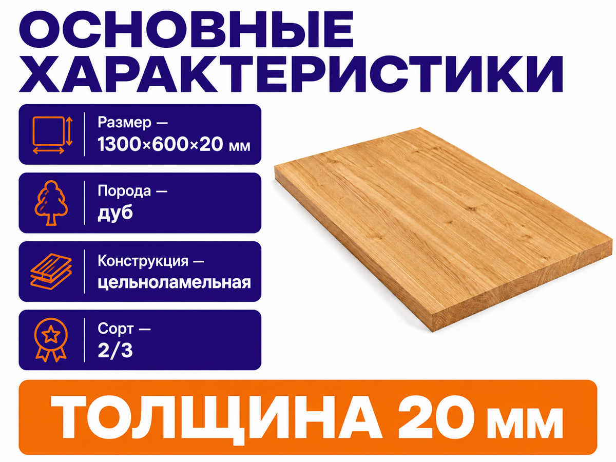 Мебельный щит из дуба 1300×600×20 мм, цельноламельный, сорт 2/3