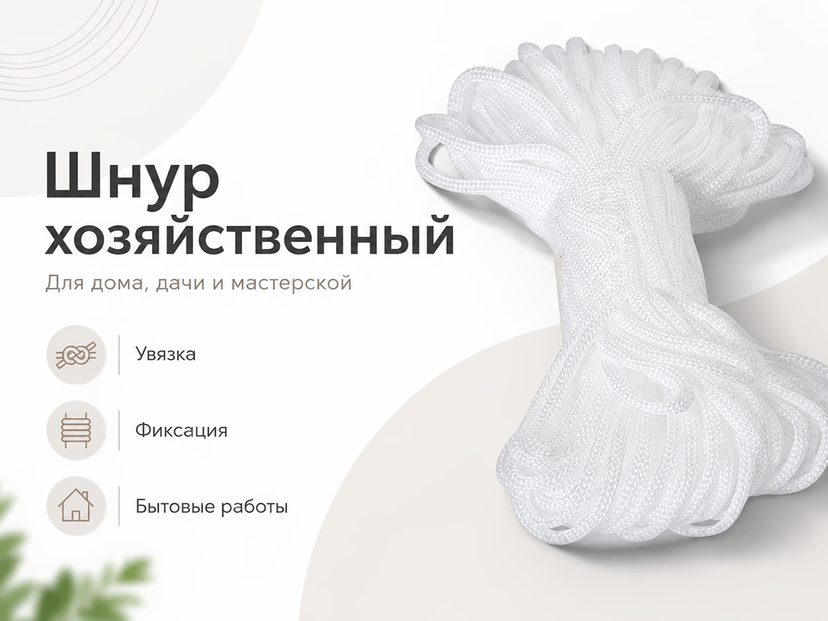 Шнур бытовой хозяйственный Белхозтекс 5РТ, белый, 18 м, Ø5 мм