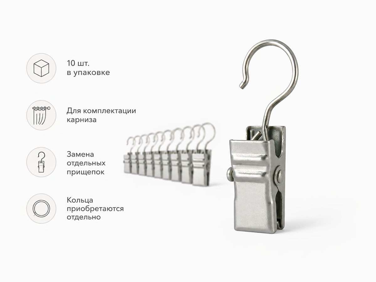 Прищепки для штор LM Decor на кольцо, металлические, сатин, 10 шт.