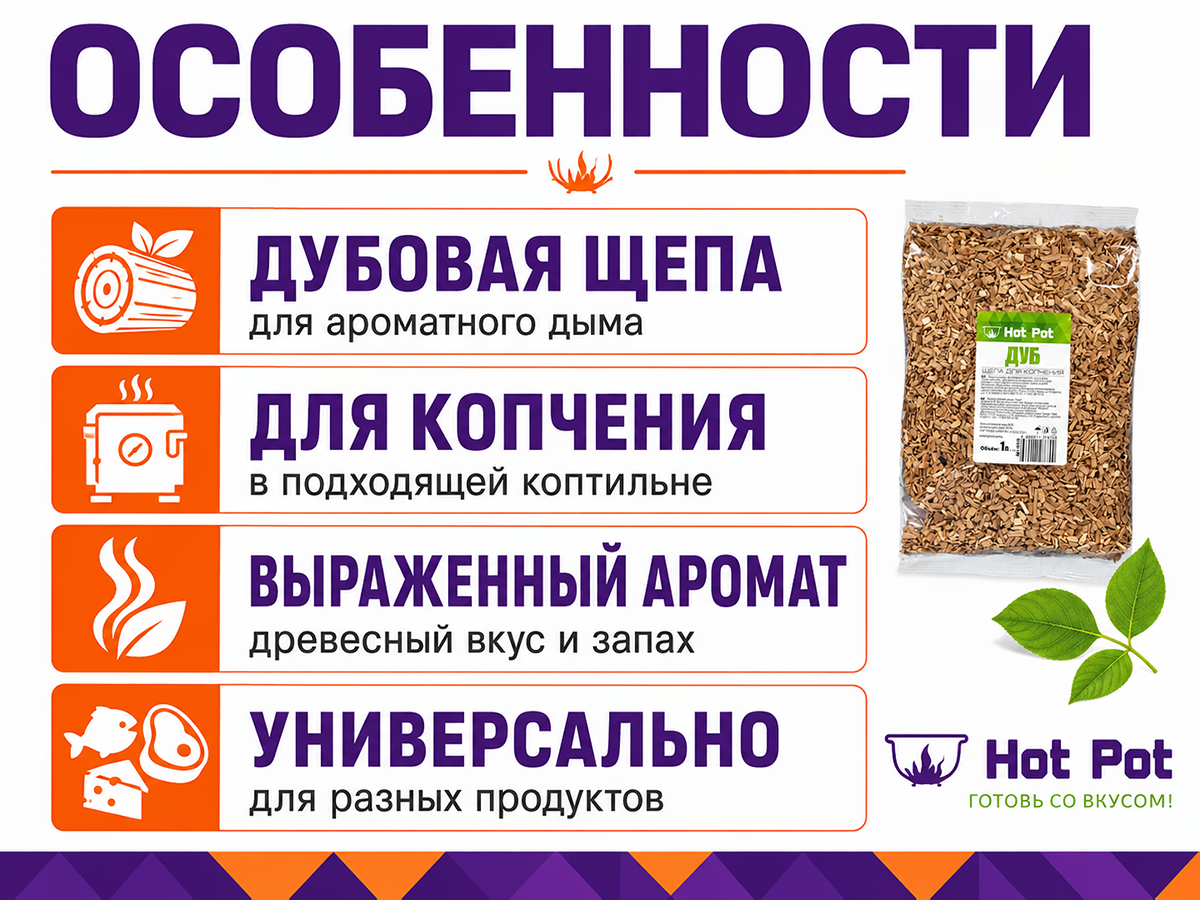 Щепа для копчения Hot Pot «Дуб», 1 л фото 2