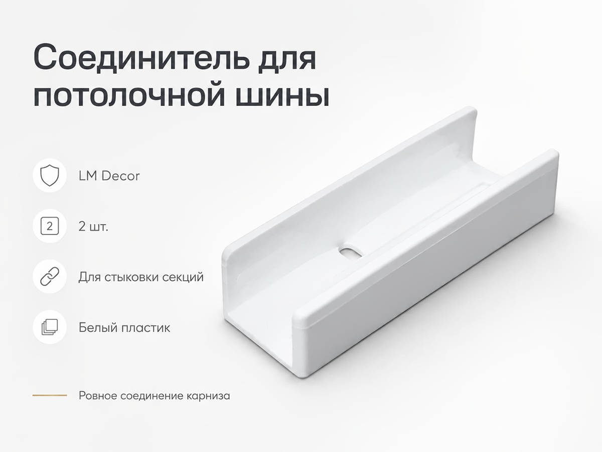Соединитель для ПВХ-шины LM Decor U-20050, белый, 2 шт.