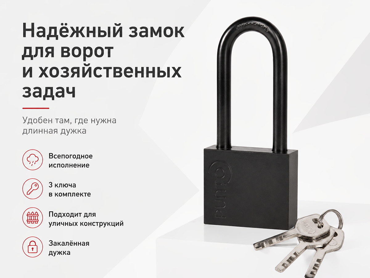 Замок навесной PUNTO PK-1550L, длинная дужка, 3 ключа