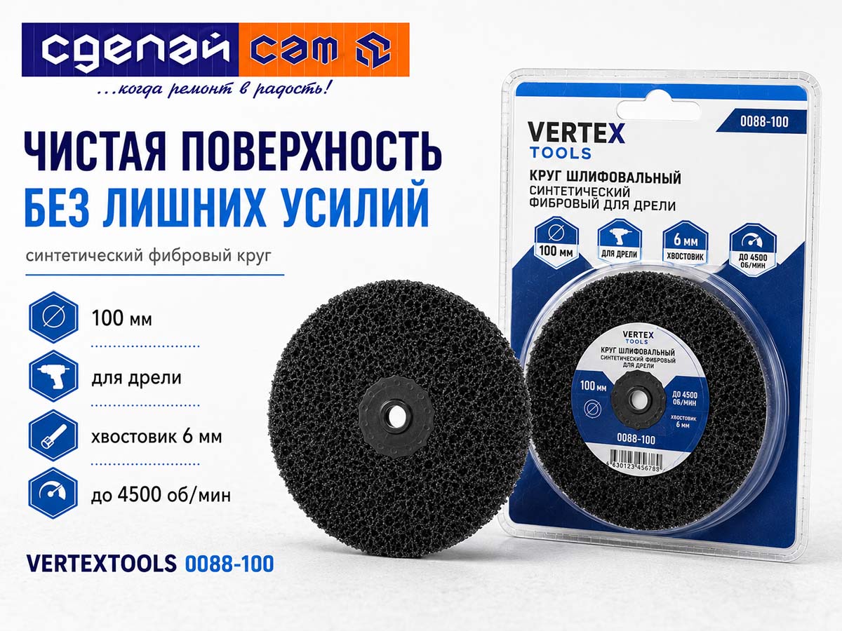 Круг шлифовальный синтетический фибровый VERTEXTOOLS 0088-100, 100 мм, с переходником для дрели