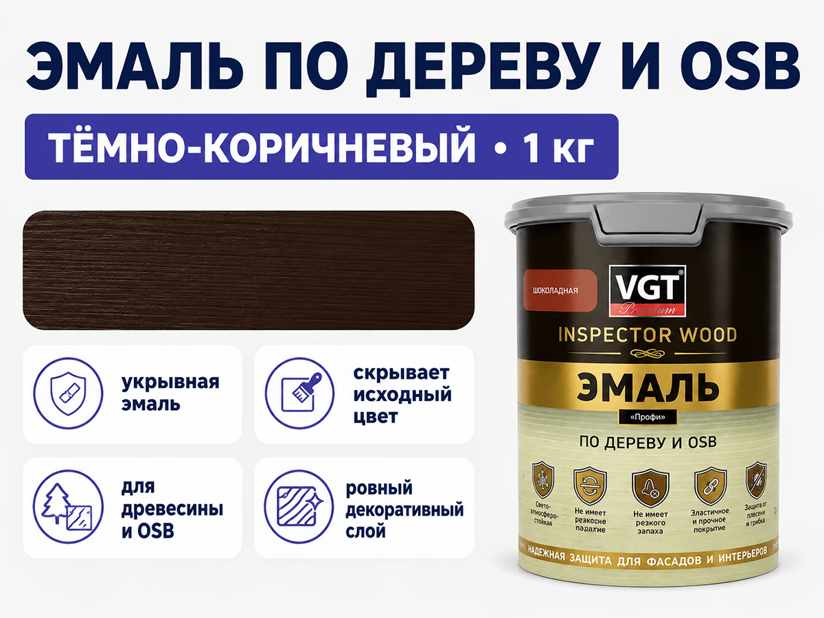 Эмаль VGT ВД-АК-1179 «Профи» по дереву и OSB, шоколадный, 1 кг фото 2