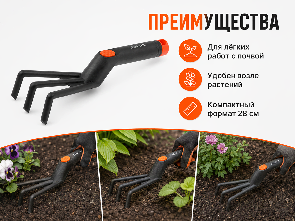 Рыхлитель садовый STARTUL GARDEN ST6091-05, 28 см, пластмассовый