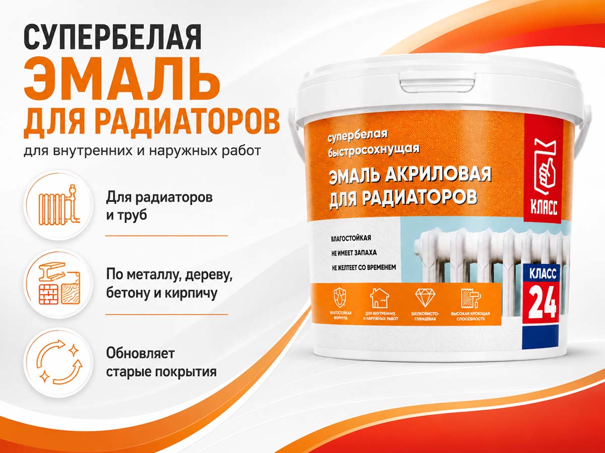 Эмаль акриловая Класс 24 для радиаторов отопления, супербелая шелковисто-глянцевая, 1 кг