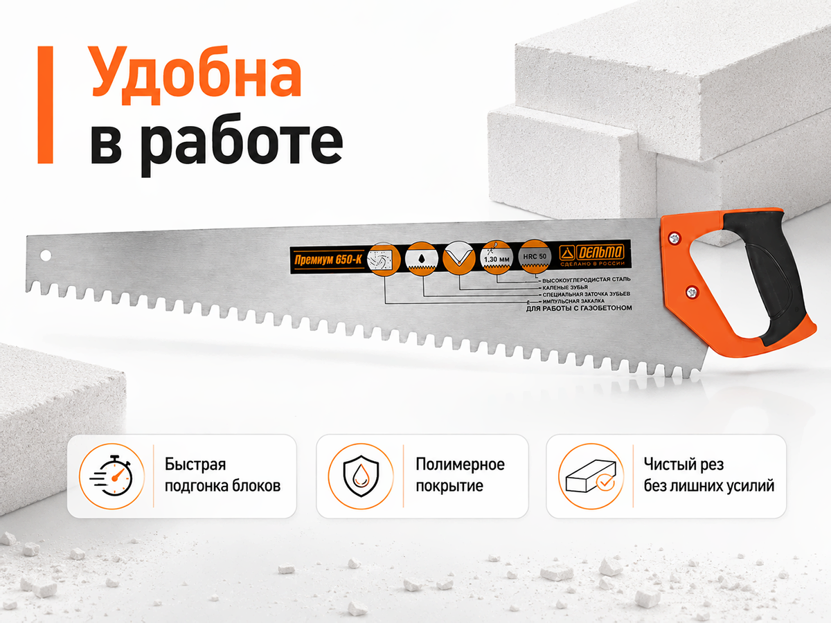 Ножовка по газобетону ДЕЛЬТА «Премиум 650К» D10113, 650 мм, крупный зуб, шаг 16 мм