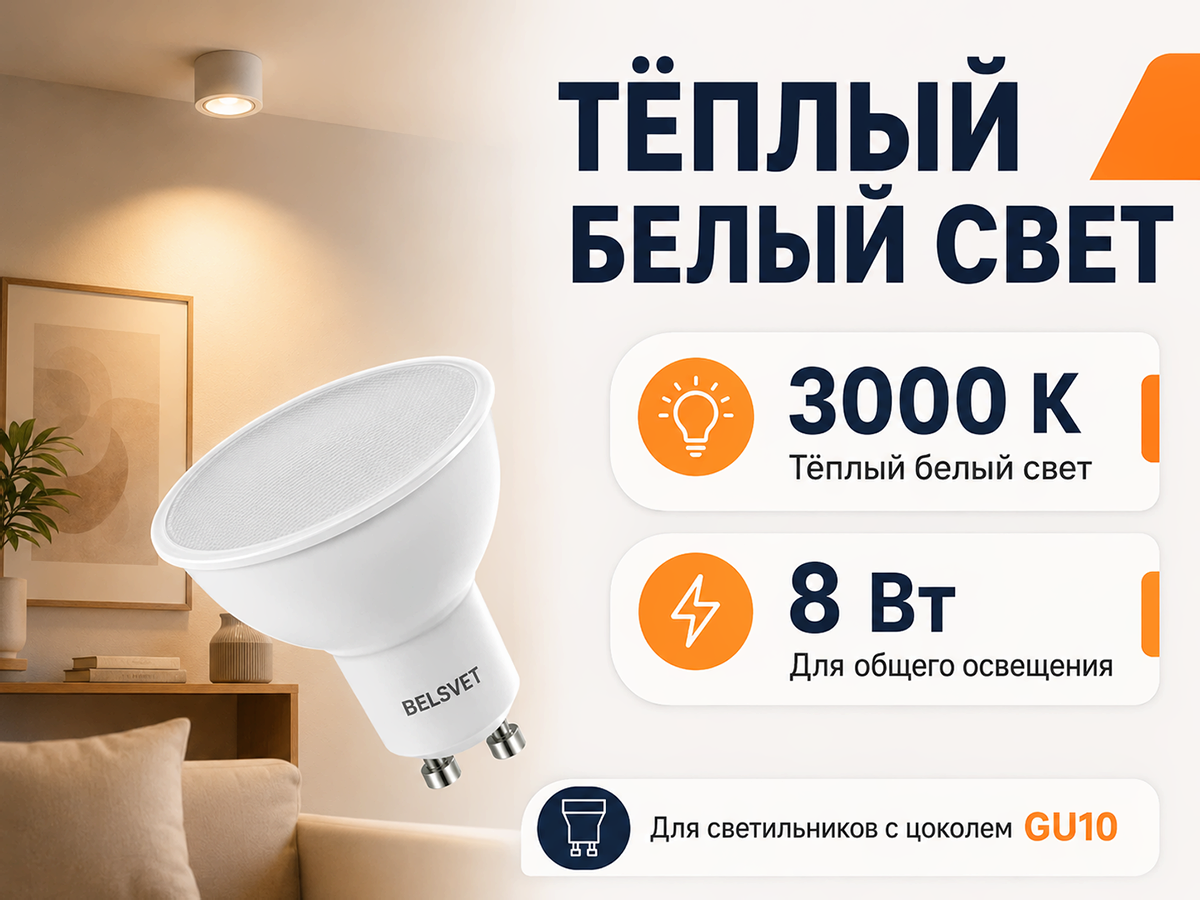 Белсвет лампа светодиодная LED M MR16, 8 Вт, GU10, 3000 K фото 3