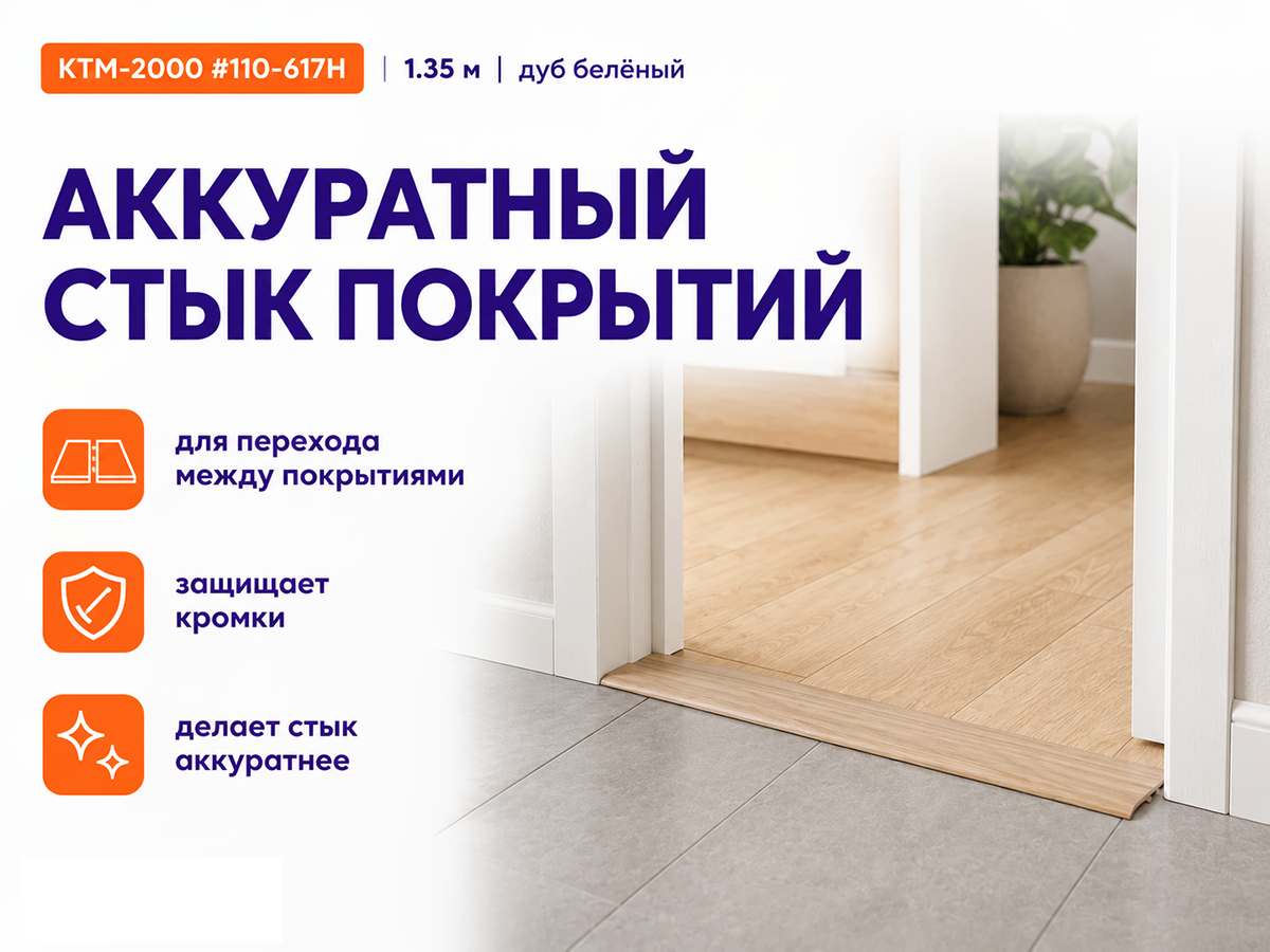 КТМ-2000 порог алюминиевый 110-617H, дуб белёный, 1350 мм фото 3