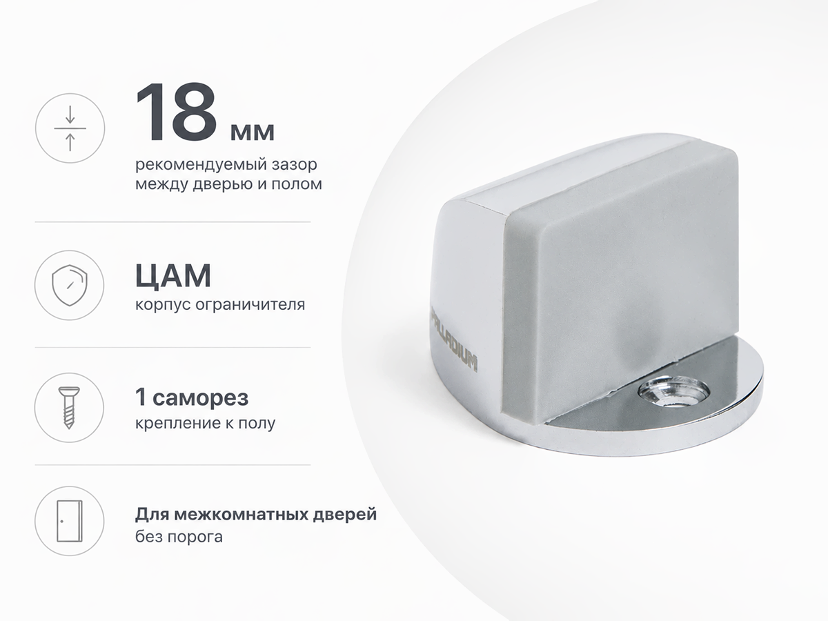 Ограничитель двери напольный Palladium 01 CP, хром