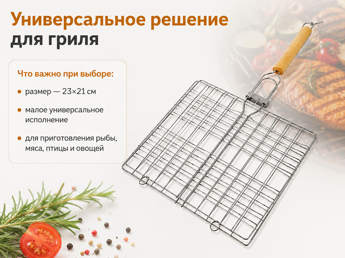 Решётка-гриль «Я ВЫБРАЛ», малая универсальная, 23×21 см