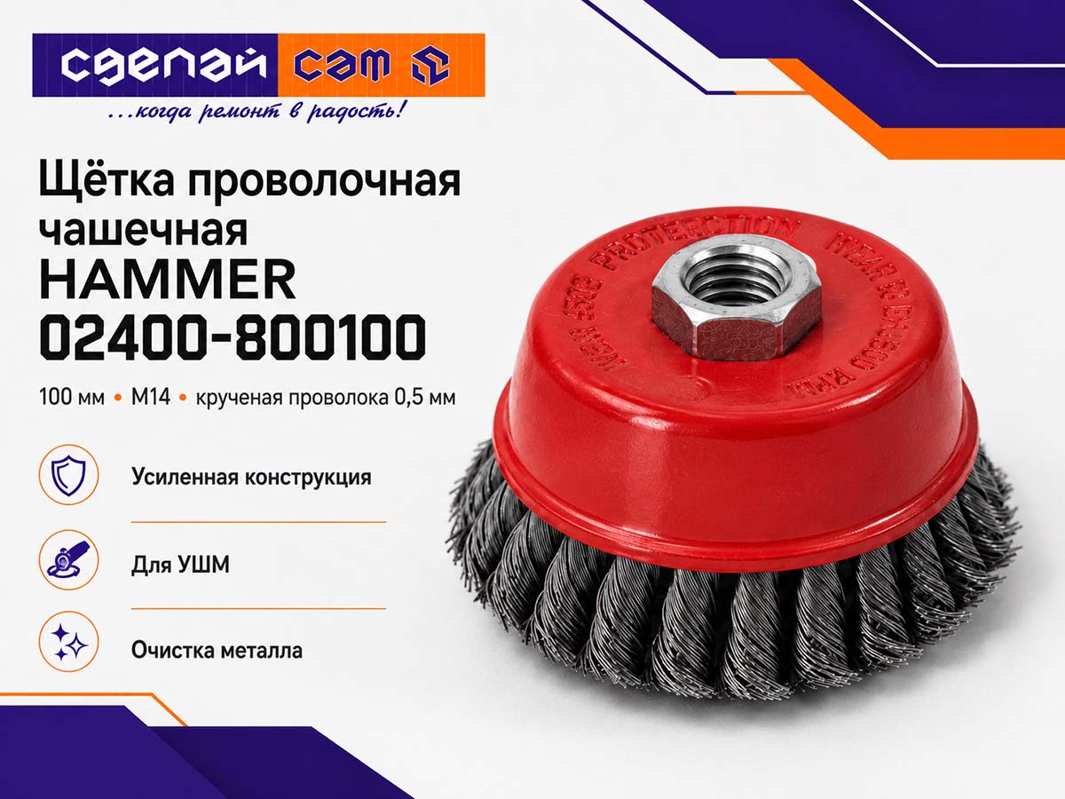 Щётка проволочная чашечная HAMMER 02400-800100, 100 мм, M14, крученая проволока