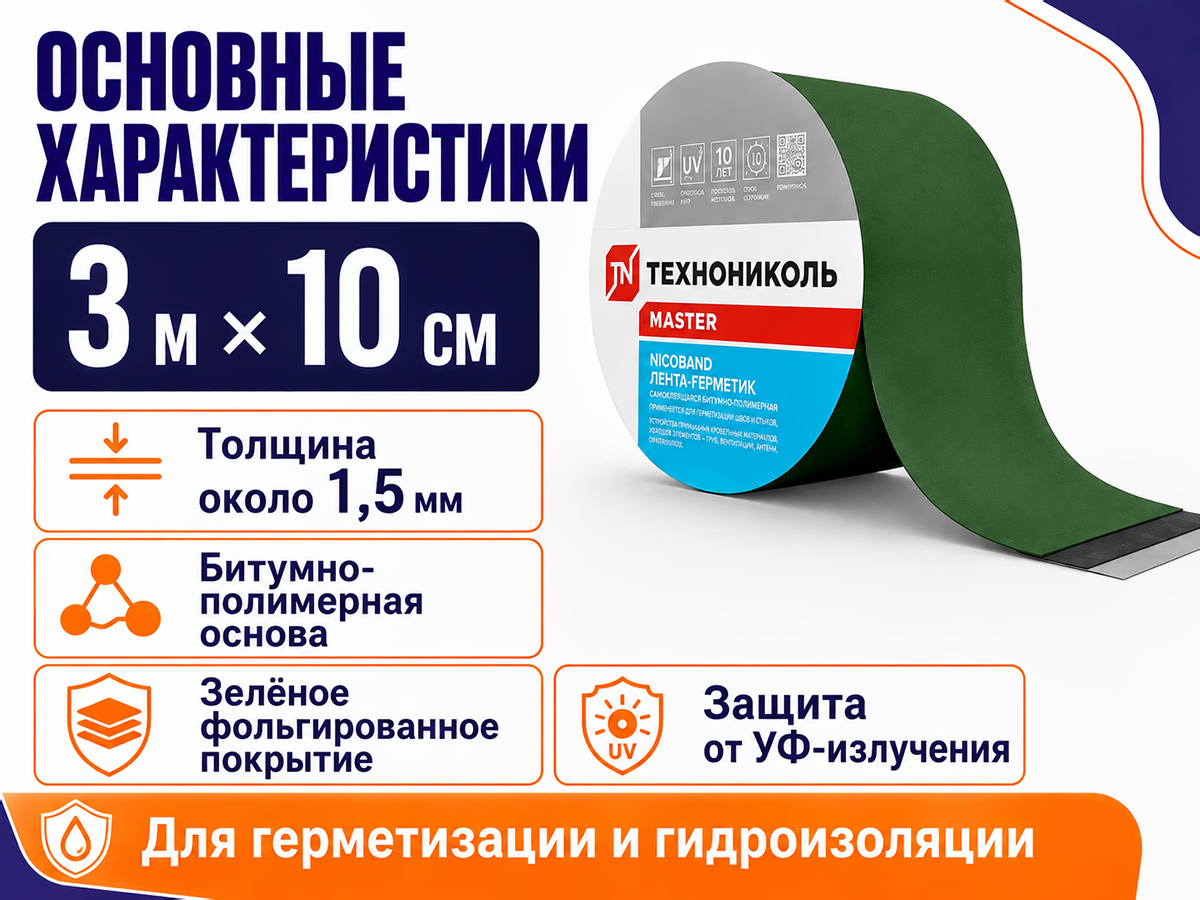 Лента-герметик ТЕХНОНИКОЛЬ NICOBAND, зелёная, 3 м × 10 см фото 2