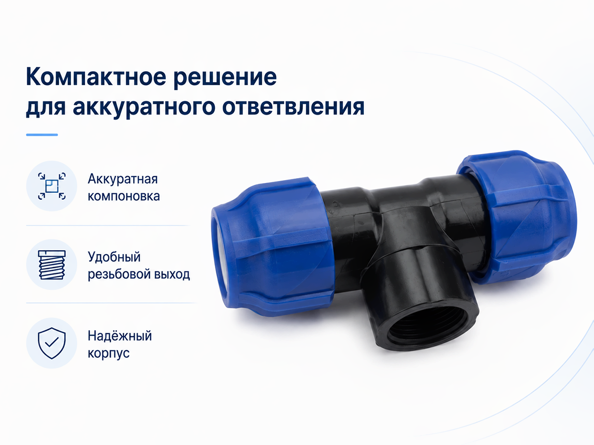 Тройник ПНД VALFEX 1210013210032, 32×1″ ВР×32 мм