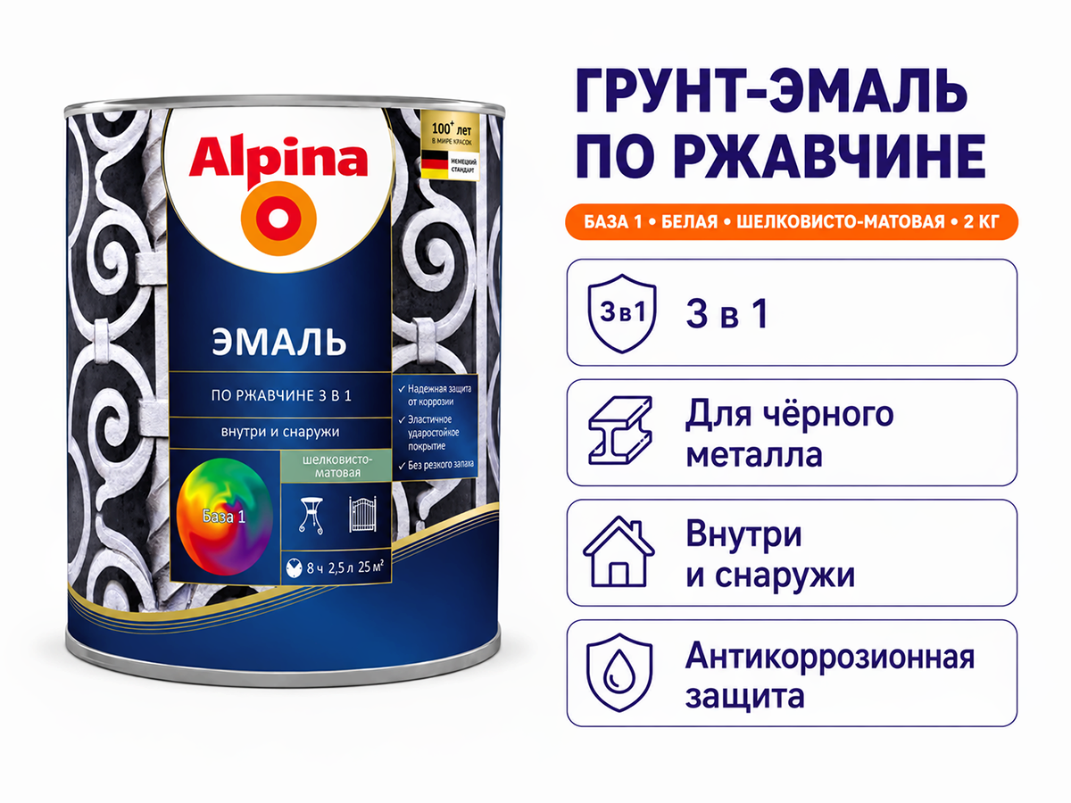 Грунт-эмаль Alpina быстросохнущая по ржавчине, база 1, белая шелковисто-матовая, 2 кг фото 2