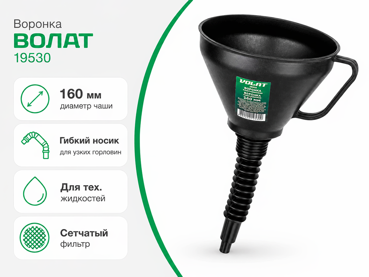 Воронка пластмассовая ВОЛАТ 19530 для технических жидкостей, 160 мм