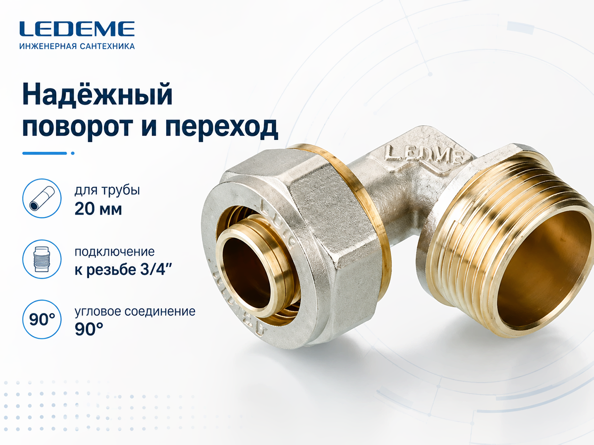 Уголок обжимной Ledeme L20×3/4M, 20 мм × 3/4″ НР