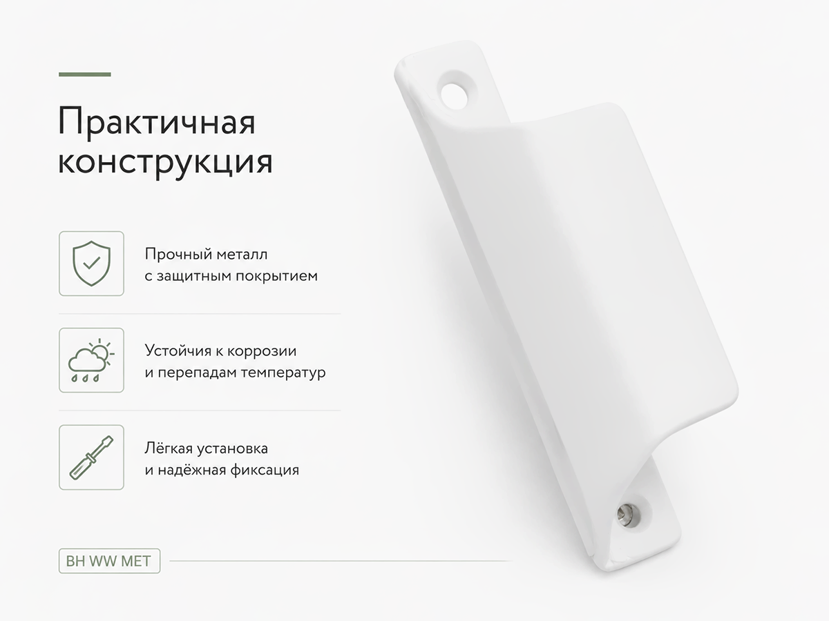 Ручка балконная PALLADIUM BH WW MET, металлическая С-образная, белая