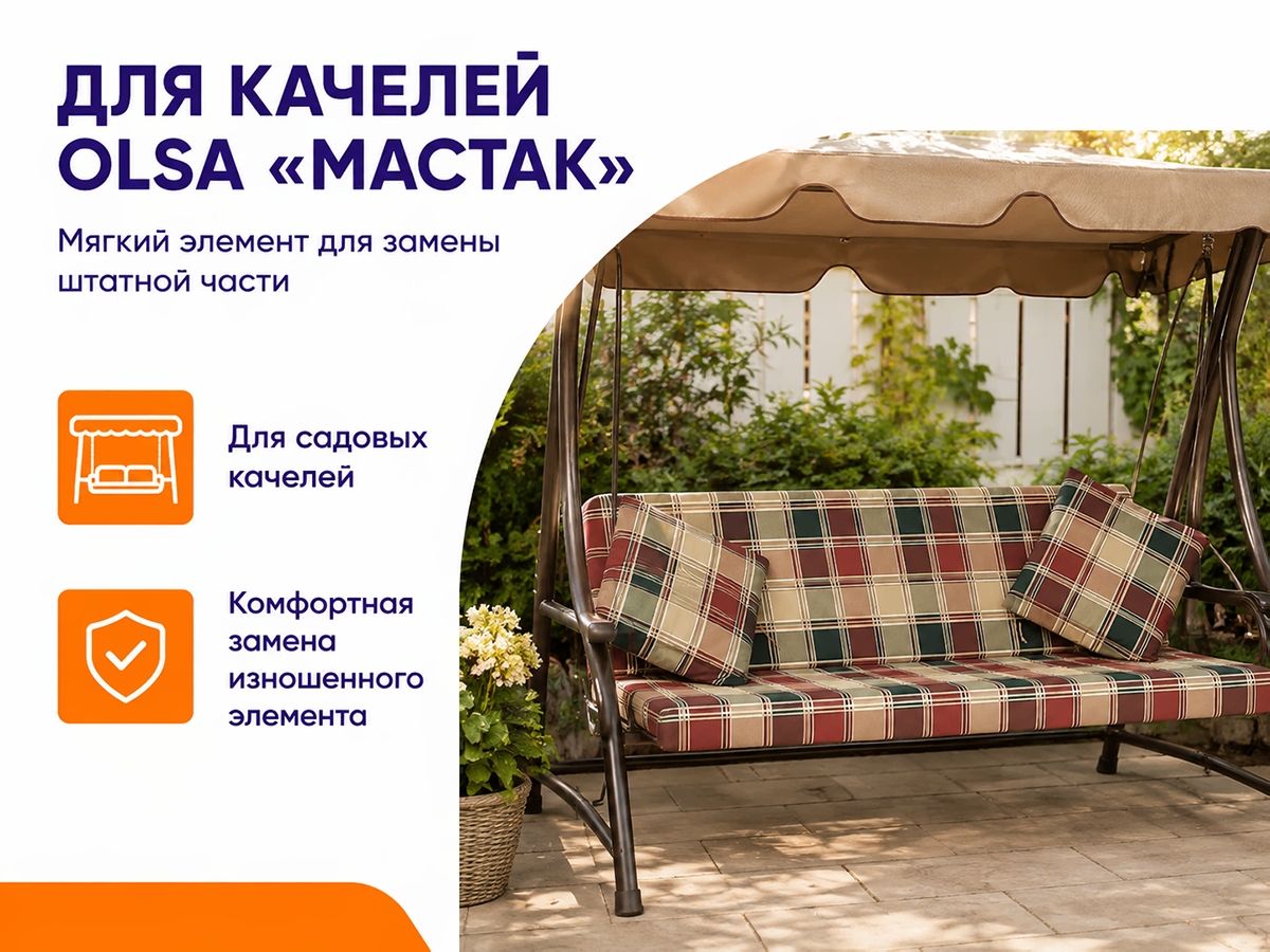 Olsa мягкий элемент для садовых качелей «Мастак» фото 4
