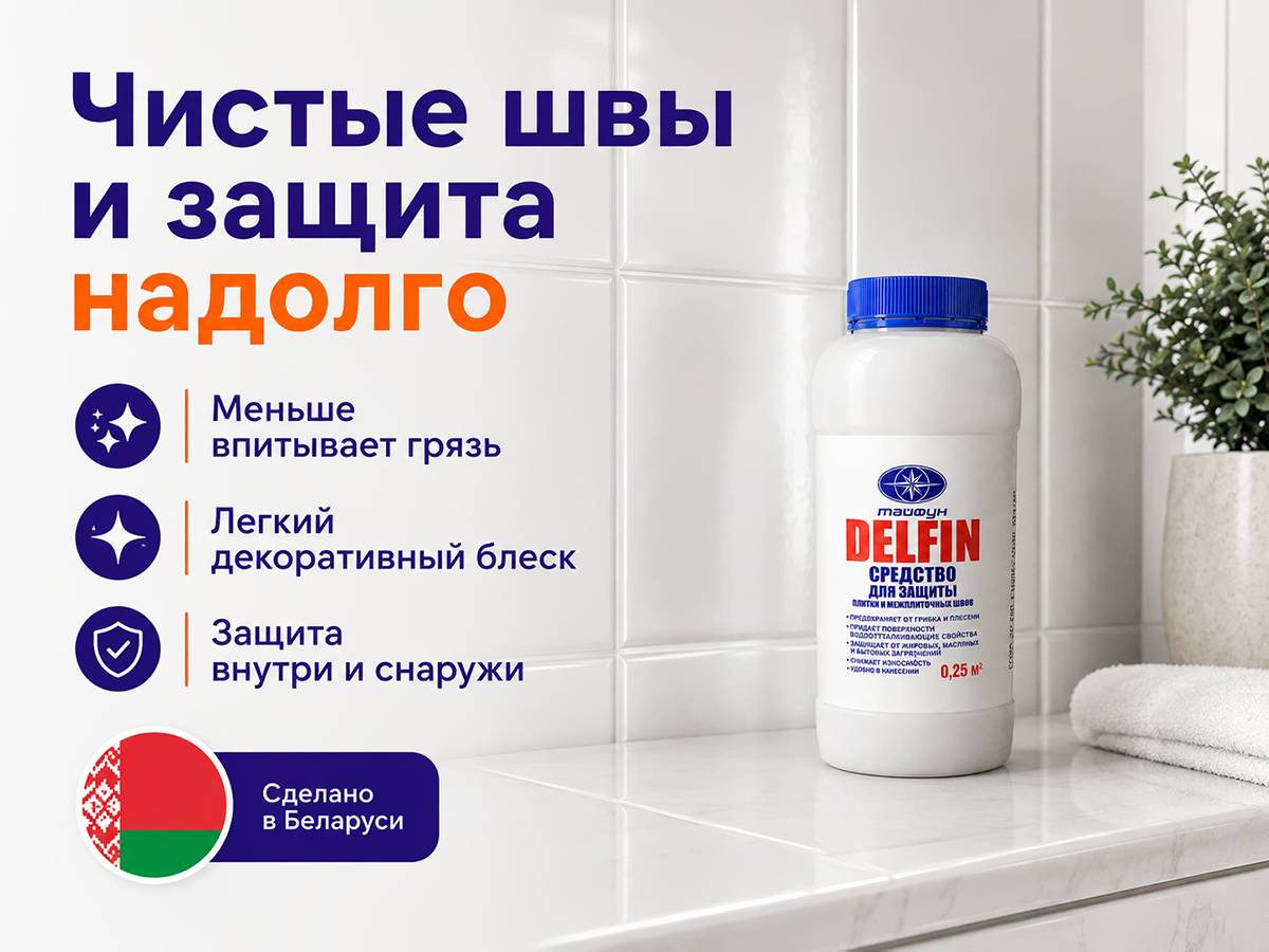 Тайфун Мастер защитное средство для плитки DELFIN, 0,25 кг фото 5