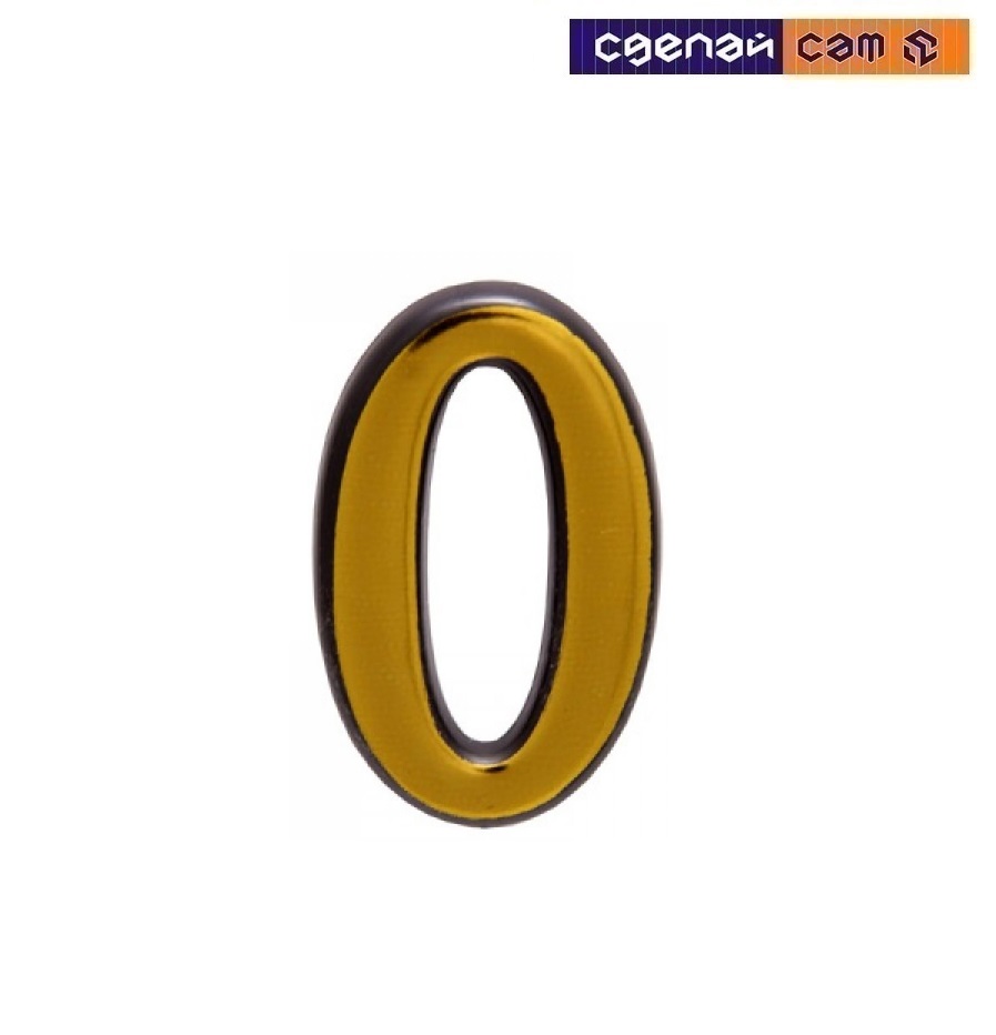 Цифра дверная АЛЛЮР большая пластик "0" золото (1000,50) 