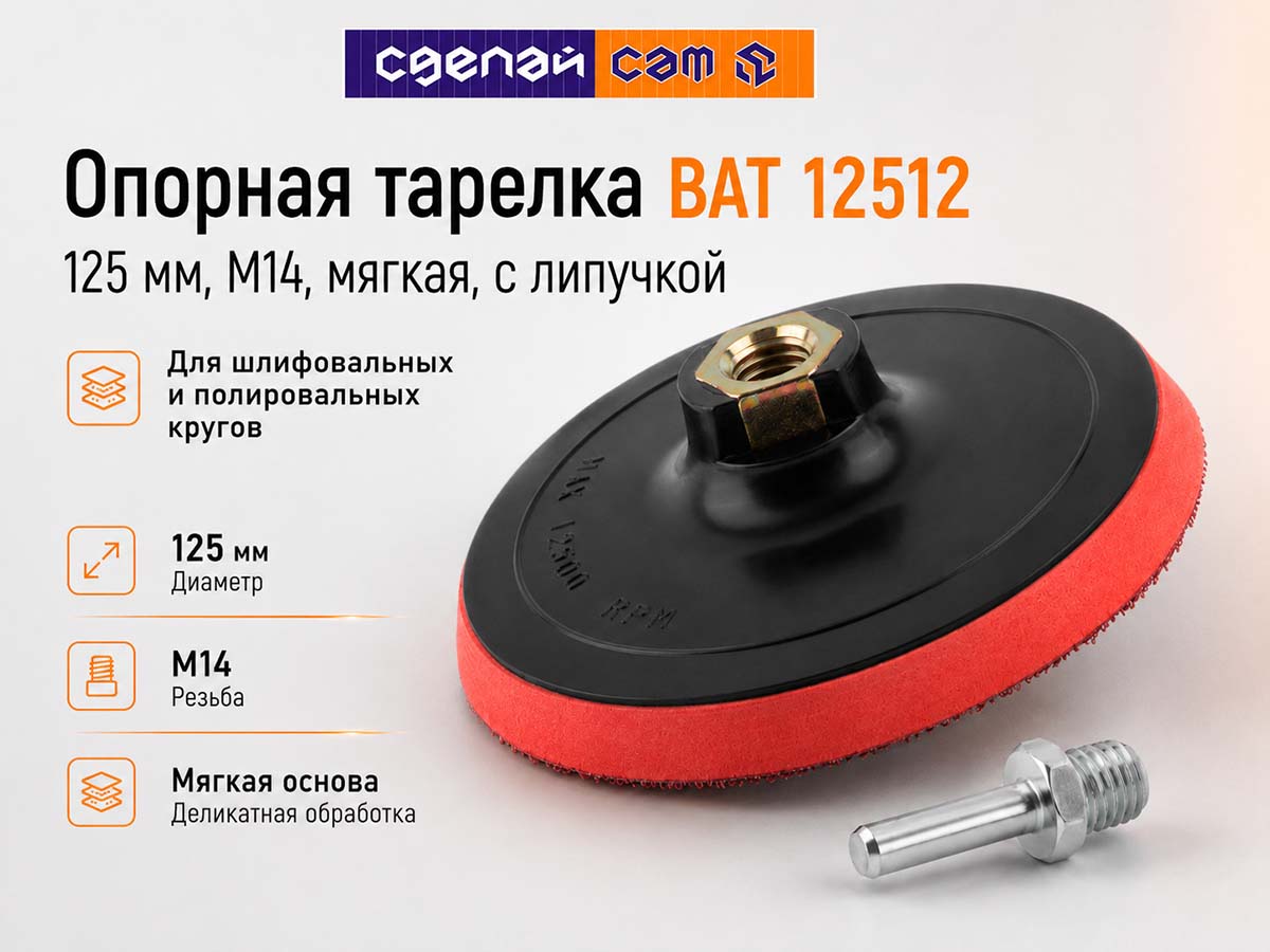 Опорная тарелка BAT 12512, 125 мм, M14, мягкая, с липучкой