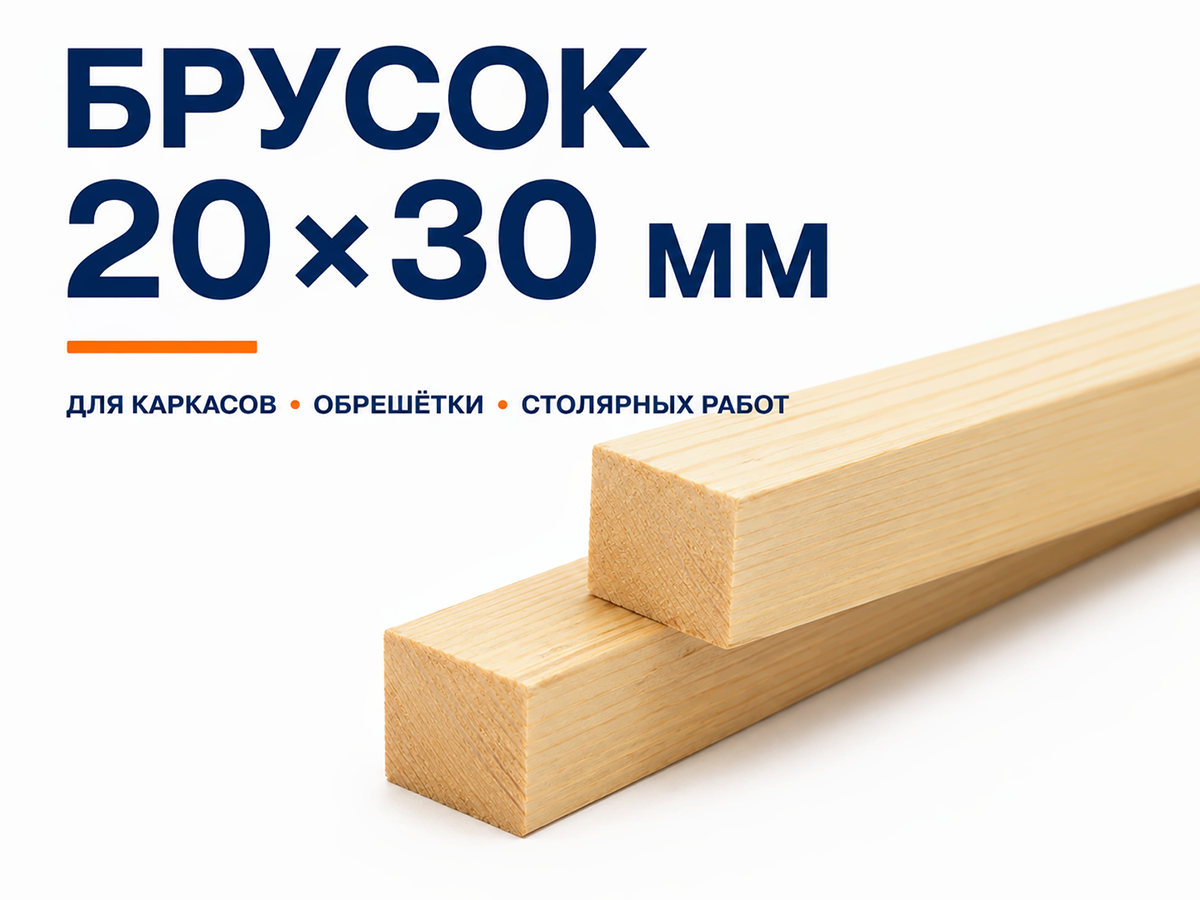 Брусок 20×30 мм, 2 м фото 2
